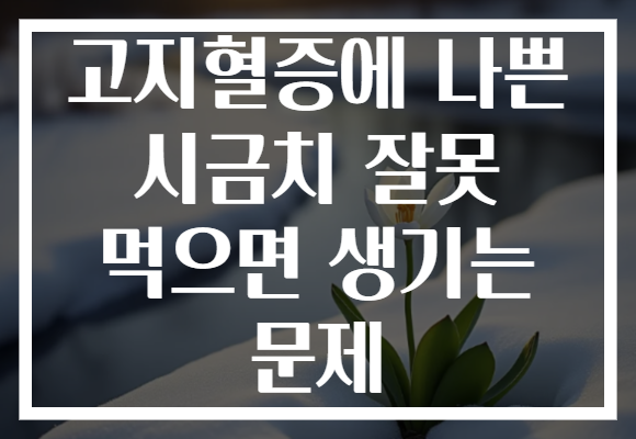 고지혈증에 나쁜 시금치 잘못 먹으면 생기는 문제