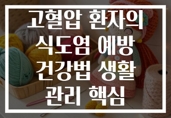 고혈압 환자의 식도염 예방 건강법 생활 관리 핵심
