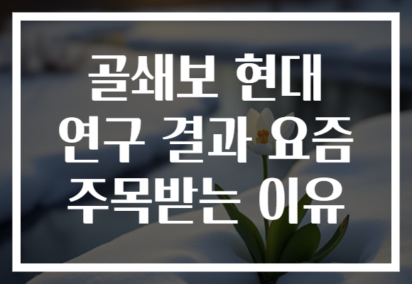 골쇄보 현대 연구 결과 요즘 주목받는 이유