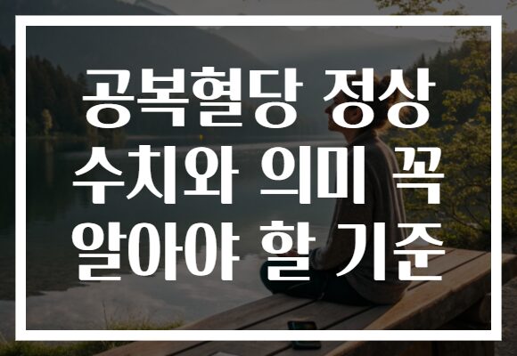 공복혈당 정상 수치와 의미 꼭 알아야 할 기준