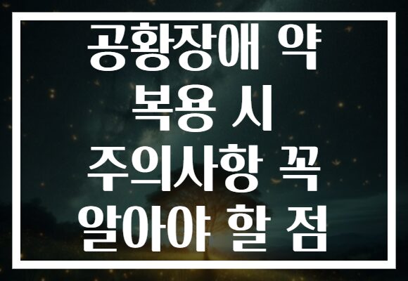 공황장애 약 복용 시 주의사항 꼭 알아야 할 점