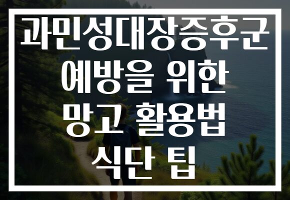 과민성대장증후군 예방을 위한 망고 활용법 식단 팁