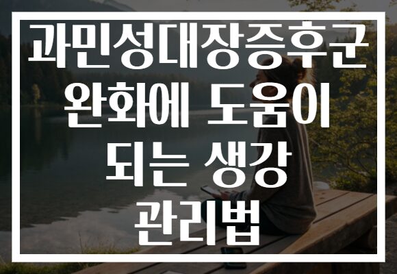 과민성대장증후군 완화에 도움이 되는 생강 관리법