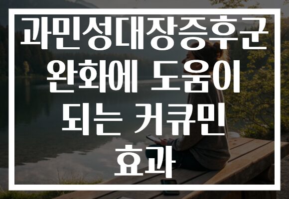 과민성대장증후군 완화에 도움이 되는 커큐민 효과