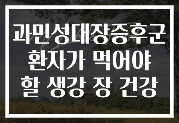 과민성대장증후군 환자가 먹어야 할 생강 장 건강