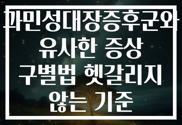 과민성대장증후군와 유사한 증상 구별법 헷갈리지 않는 기준