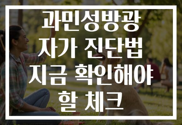 과민성방광 자가 진단법 지금 확인해야 할 체크