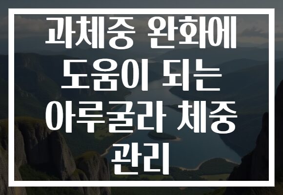 과체중 완화에 도움이 되는 아루굴라 체중 관리
