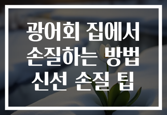 광어회 집에서 손질하는 방법 신선 손질 팁