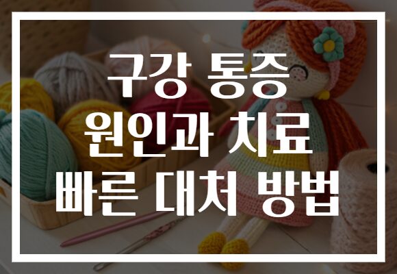 구강 통증 원인과 치료 빠른 대처 방법