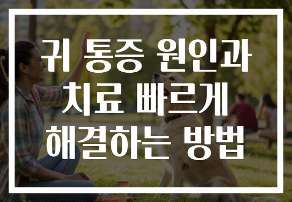 귀 통증 원인과 치료 빠르게 해결하는 방법