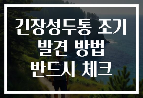 긴장성두통 조기 발견 방법 반드시 체크