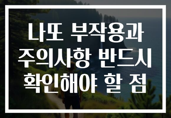 나또 부작용과 주의사항 반드시 확인해야 할 점