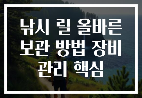 낚시 릴 올바른 보관 방법 장비 관리 핵심