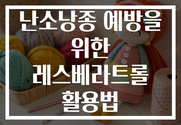 난소낭종 예방을 위한 레스베라트롤 활용법