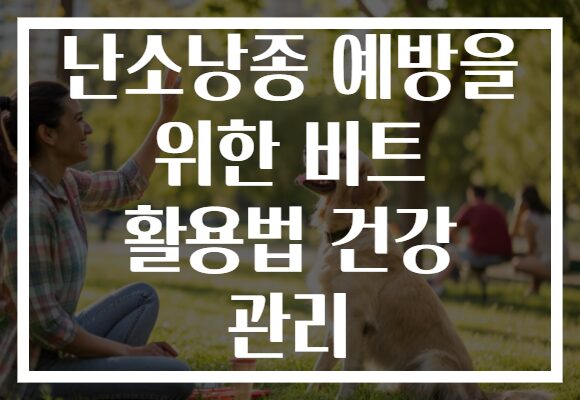 난소낭종 예방을 위한 비트 활용법 건강 관리