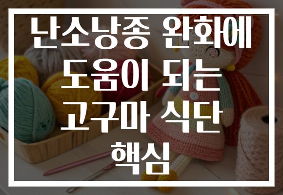 난소낭종 완화에 도움이 되는 고구마 식단 핵심