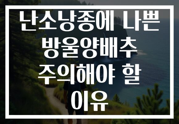 난소낭종에 나쁜 방울양배추 주의해야 할 이유