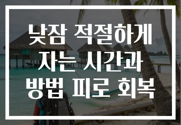 낮잠 적절하게 자는 시간과 방법 피로 회복