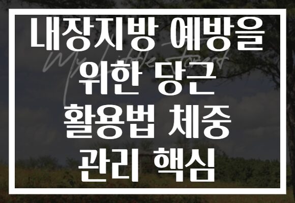 내장지방 예방을 위한 당근 활용법 체중 관리 핵심