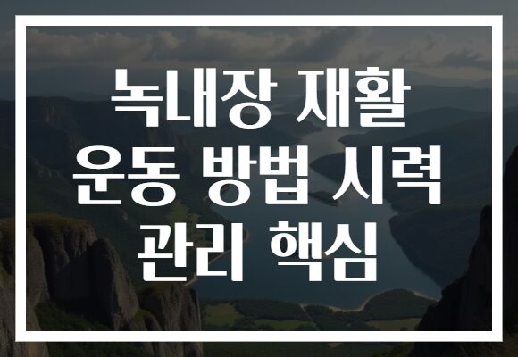 녹내장 재활 운동 방법 시력 관리 핵심