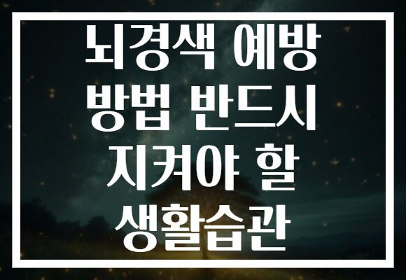 뇌경색 예방 방법 반드시 지켜야 할 생활습관
