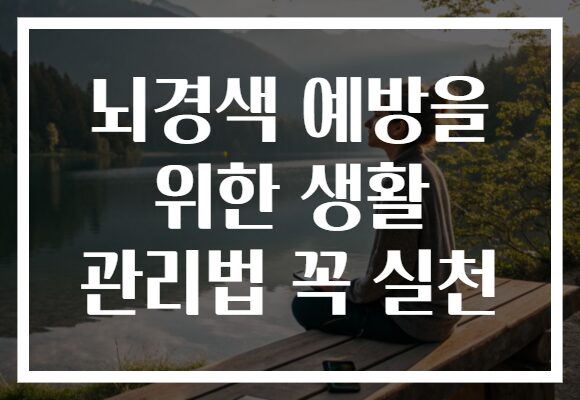 뇌경색 예방을 위한 생활 관리법 꼭 실천