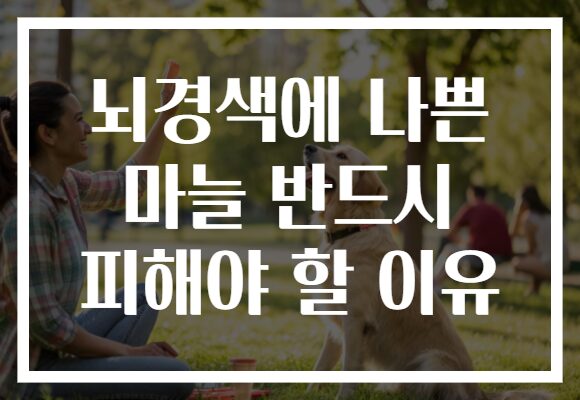 뇌경색에 나쁜 마늘 반드시 피해야 할 이유