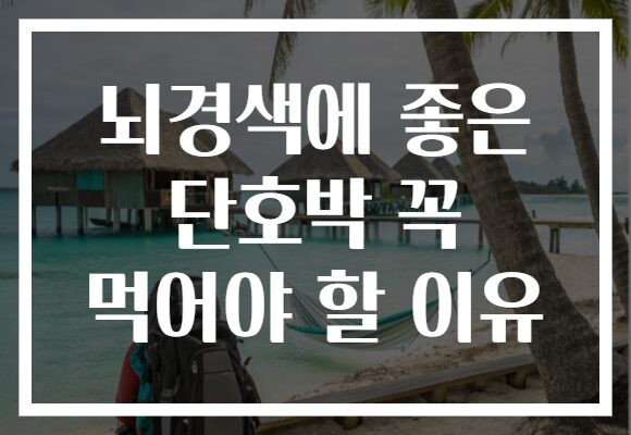 뇌경색에 좋은 단호박 꼭 먹어야 할 이유