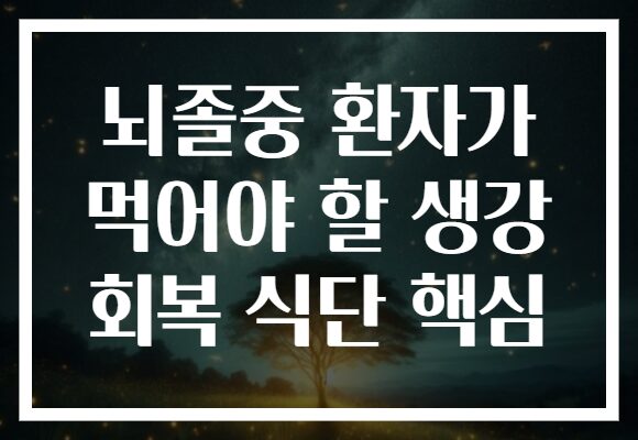 뇌졸중 환자가 먹어야 할 생강 회복 식단 핵심