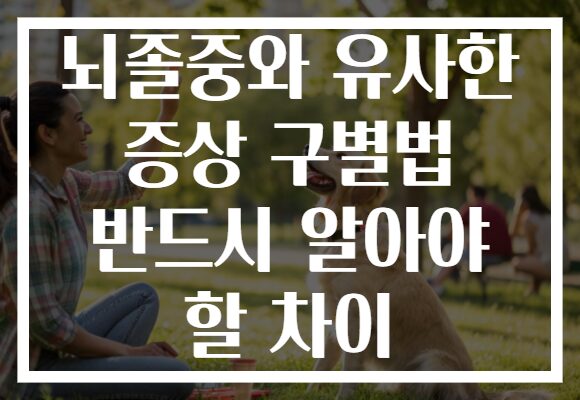 뇌졸중와 유사한 증상 구별법 반드시 알아야 할 차이