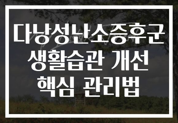 다낭성난소증후군 생활습관 개선 핵심 관리법