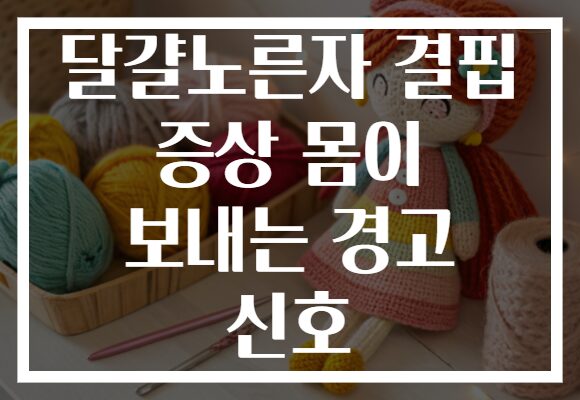 달걀노른자 결핍 증상 몸이 보내는 경고 신호