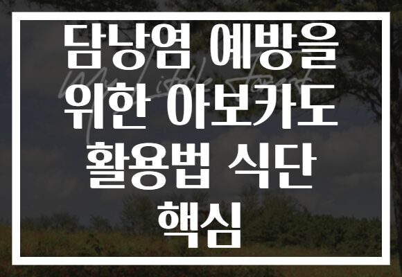 담낭염 예방을 위한 아보카도 활용법 식단 핵심