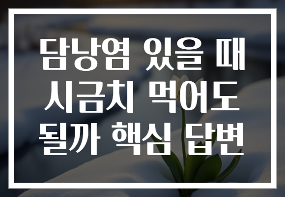 담낭염 있을 때 시금치 먹어도 될까 핵심 답변