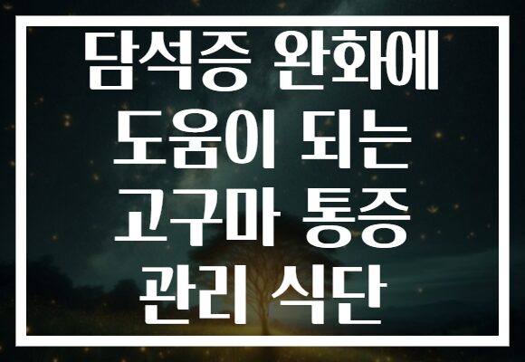 담석증 완화에 도움이 되는 고구마 통증 관리 식단