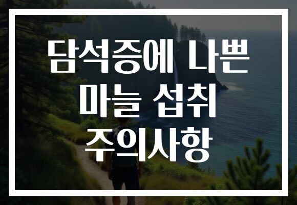 담석증에 나쁜 마늘 섭취 주의사항