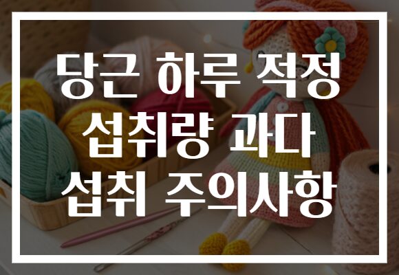 당근 하루 적정 섭취량 과다 섭취 주의사항