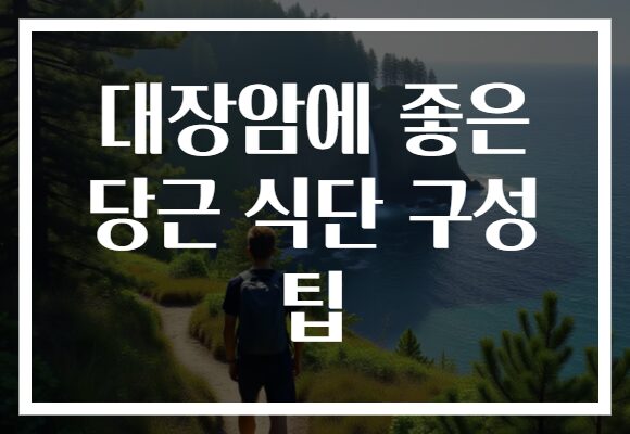 대장암에 좋은 당근 식단 구성 팁