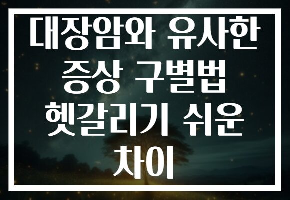 대장암와 유사한 증상 구별법 헷갈리기 쉬운 차이