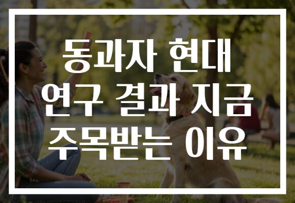 동과자 현대 연구 결과 지금 주목받는 이유