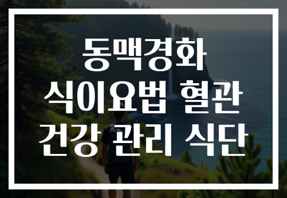 동맥경화 식이요법 혈관 건강 관리 식단