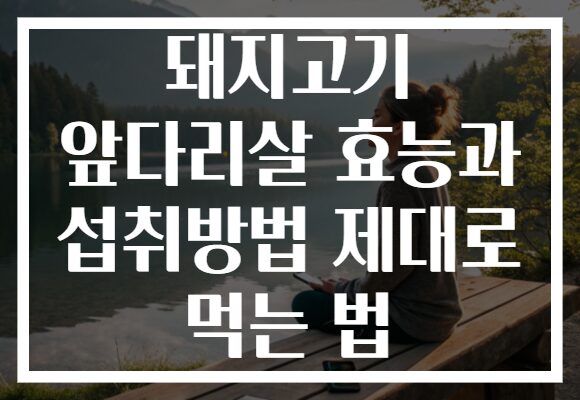 돼지고기 앞다리살 효능과 섭취방법 제대로 먹는 법