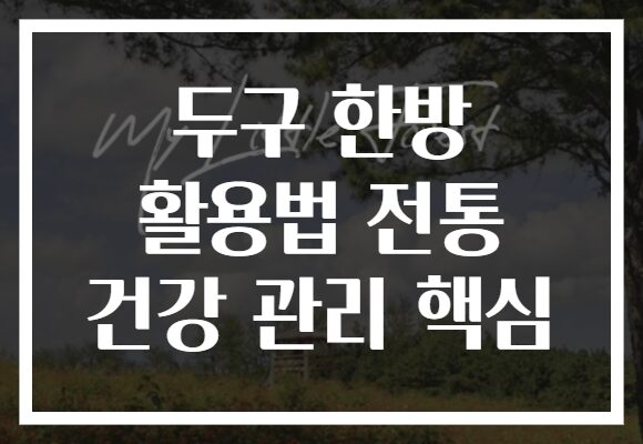 두구 한방 활용법 전통 건강 관리 핵심