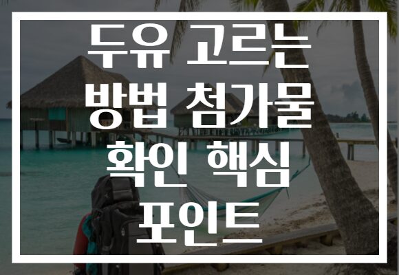 두유 고르는 방법 첨가물 확인 핵심 포인트