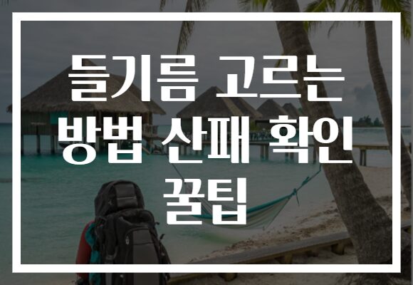 들기름 고르는 방법 산패 확인 꿀팁