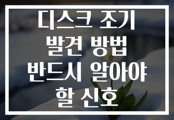 디스크 조기 발견 방법 반드시 알아야 할 신호