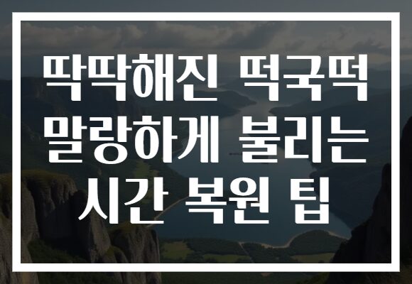 딱딱해진 떡국떡 말랑하게 불리는 시간 복원 팁