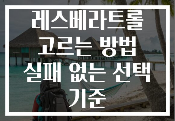 레스베라트롤 고르는 방법 실패 없는 선택 기준