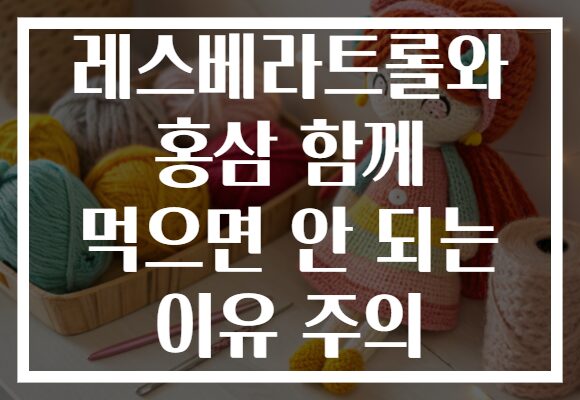 레스베라트롤와 홍삼 함께 먹으면 안 되는 이유 주의